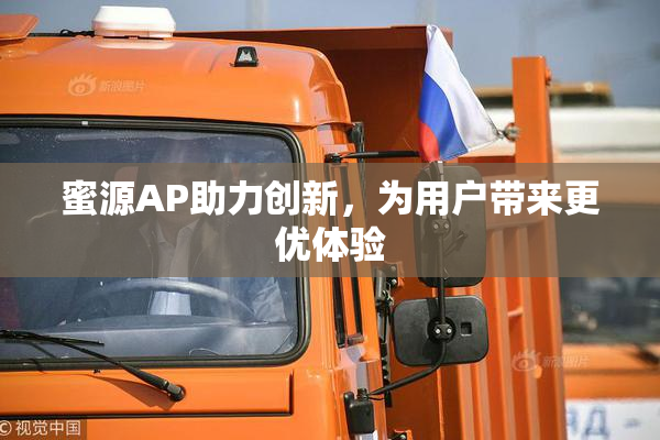 蜜源AP助力创新，为用户带来更优体验