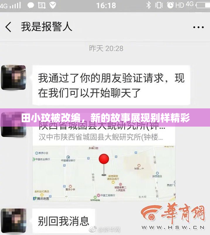 田小玟被改编，新的故事展现别样精彩