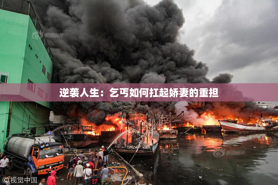 逆袭人生：乞丐如何扛起娇妻的重担