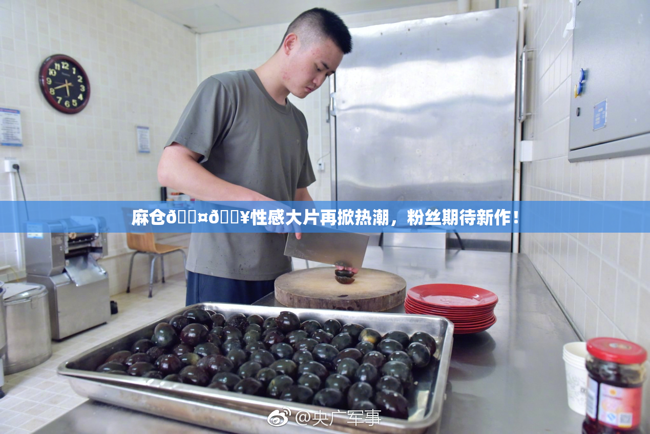 麻仓🖤🔥性感大片再掀热潮，粉丝期待新作！