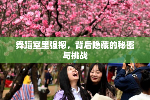 舞蹈室里强摁，背后隐藏的秘密与挑战