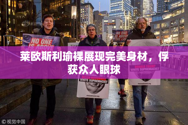 莱欧斯利瑜裸展现完美身材，俘获众人眼球