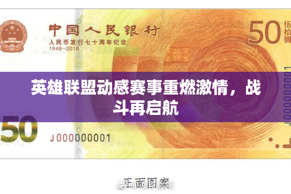 英雄联盟动感赛事重燃激情，战斗再启航