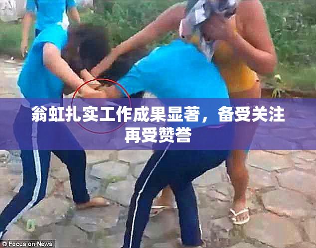 翁虹扎实工作成果显著，备受关注再受赞誉