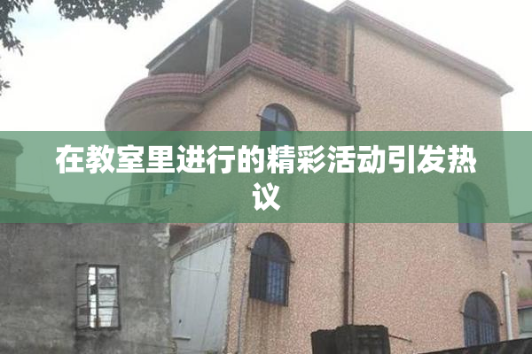 在教室里进行的精彩活动引发热议