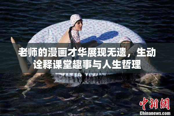 老师的漫画才华展现无遗，生动诠释课堂趣事与人生哲理