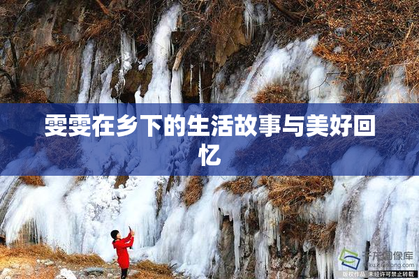 雯雯在乡下的生活故事与美好回忆