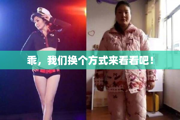 乖，我们换个方式来看看吧！