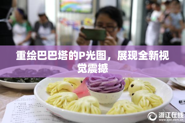 重绘巴巴塔的P光图，展现全新视觉震撼