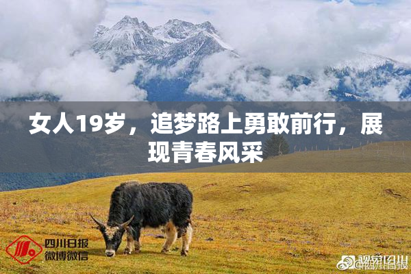 女人19岁，追梦路上勇敢前行，展现青春风采