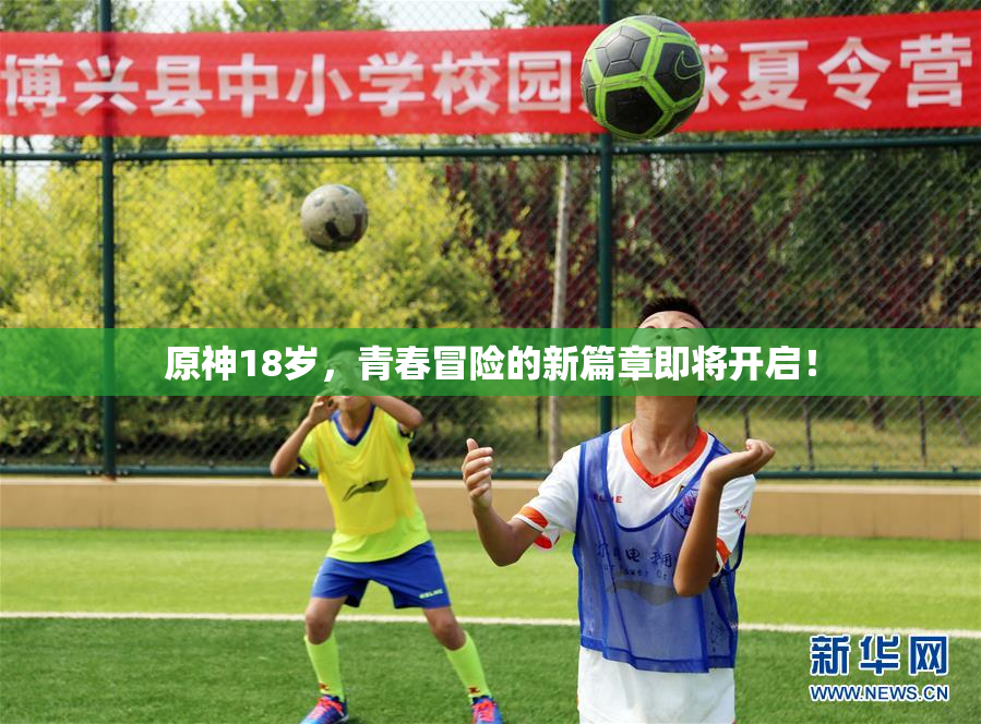 原神18岁，青春冒险的新篇章即将开启！