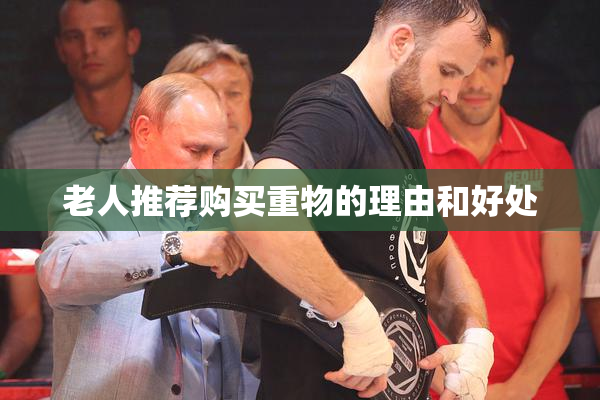 老人推荐购买重物的理由和好处
