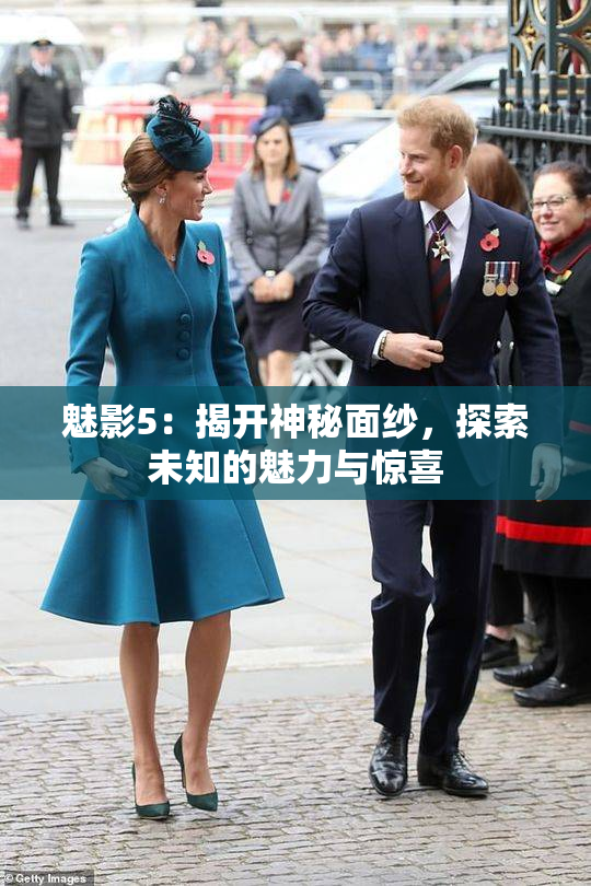 魅影5：揭开神秘面纱，探索未知的魅力与惊喜