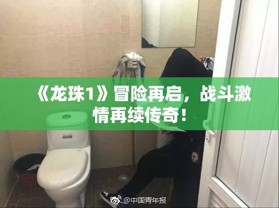 《龙珠1》冒险再启，战斗激情再续传奇！