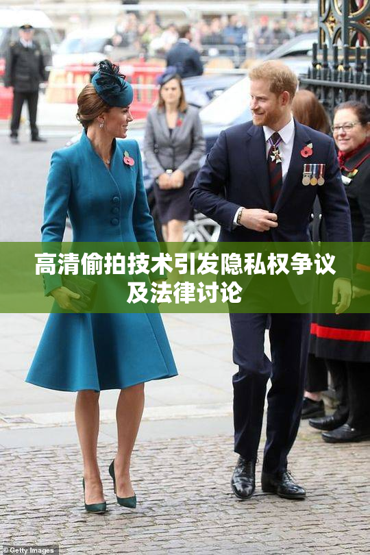 高清偷拍技术引发隐私权争议及法律讨论