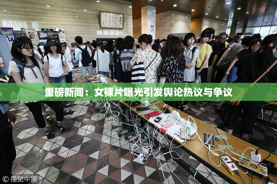 重磅新闻：女裸片曝光引发舆论热议与争议