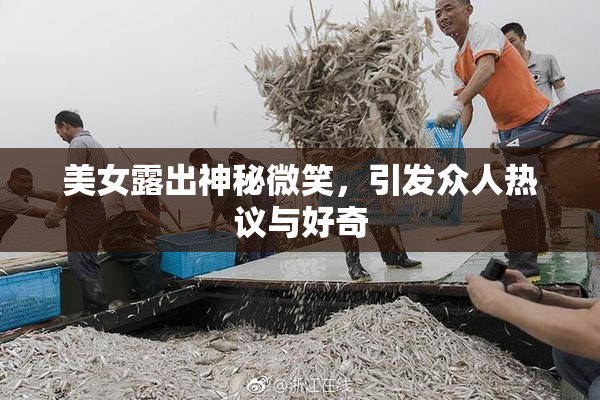 美女露出神秘微笑，引发众人热议与好奇