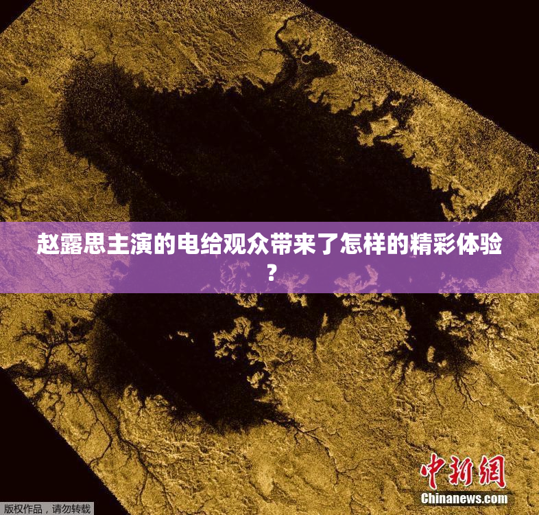 赵露思主演的电给观众带来了怎样的精彩体验？