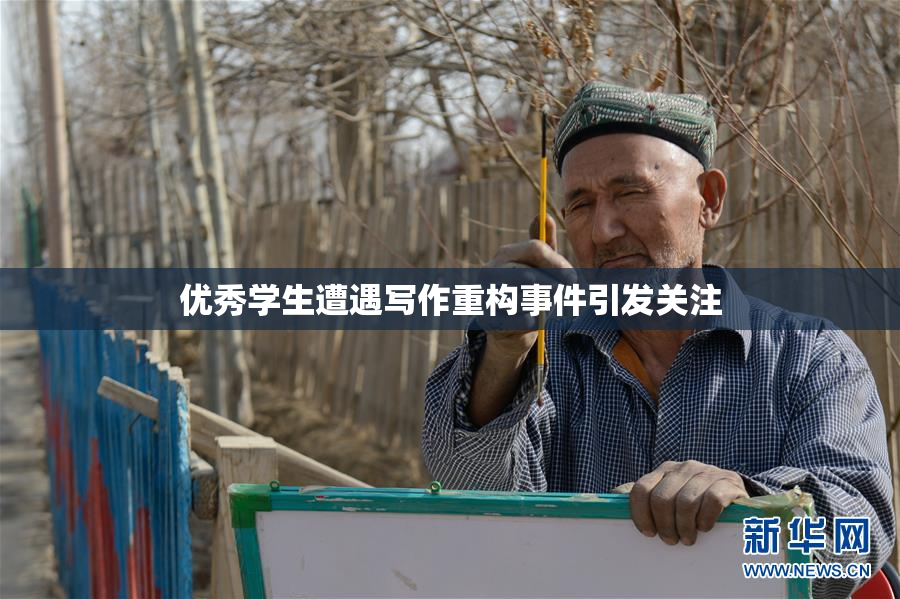 优秀学生遭遇写作重构事件引发关注