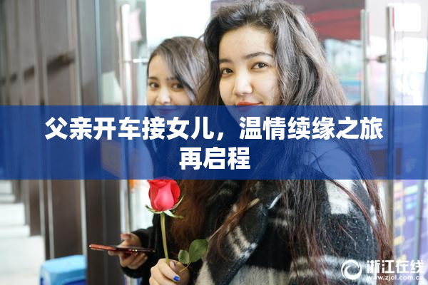 父亲开车接女儿，温情续缘之旅再启程
