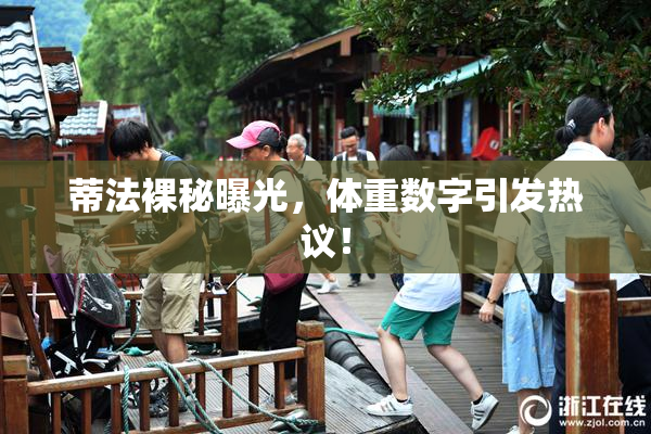 蒂法裸秘曝光，体重数字引发热议！