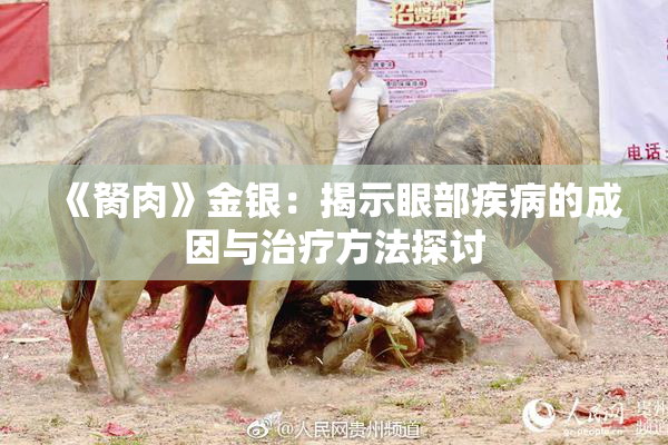 《胬肉》金银：揭示眼部疾病的成因与治疗方法探讨