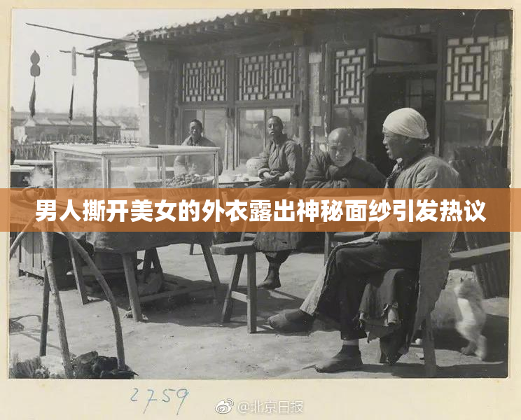 男人撕开美女的外衣露出神秘面纱引发热议