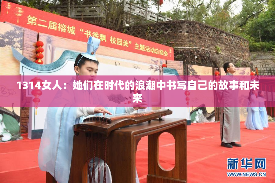 1314女人：她们在时代的浪潮中书写自己的故事和未来