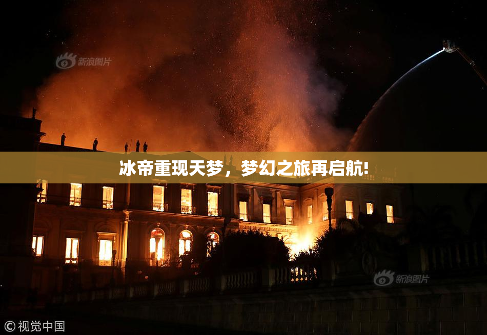 冰帝重现天梦，梦幻之旅再启航!