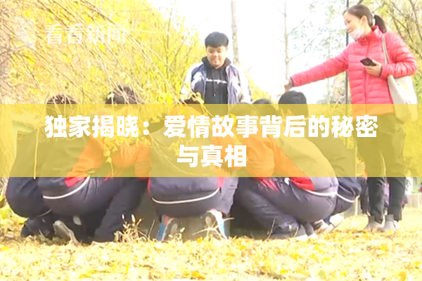 独家揭晓：爱情故事背后的秘密与真相