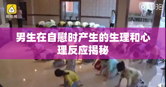 男生在自慰时产生的生理和心理反应揭秘