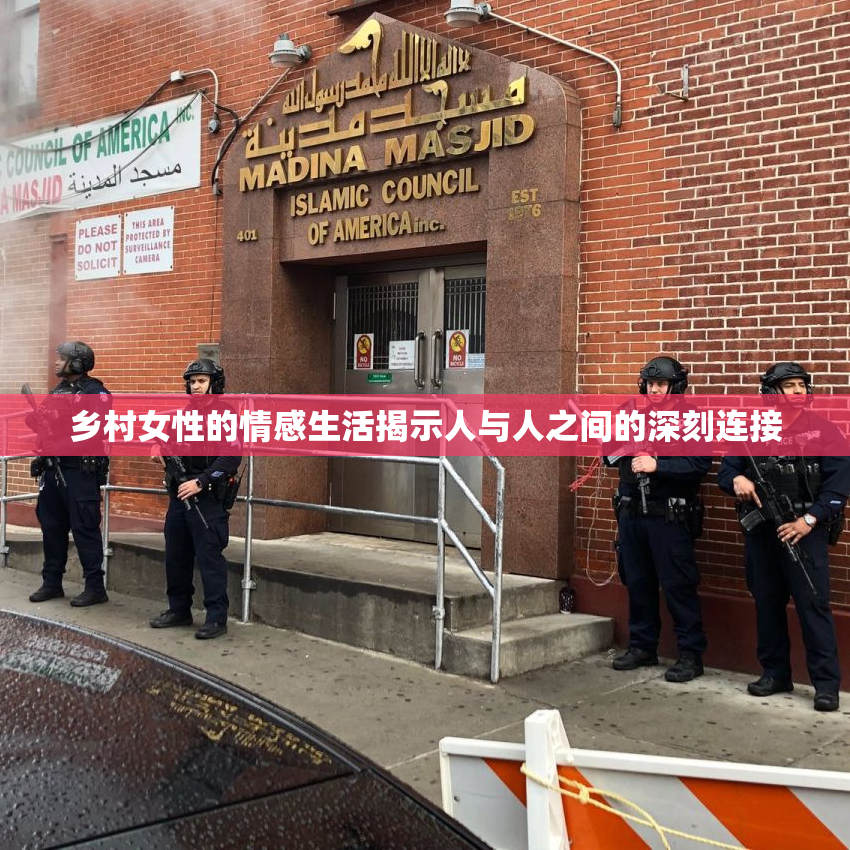 乡村女性的情感生活揭示人与人之间的深刻连接