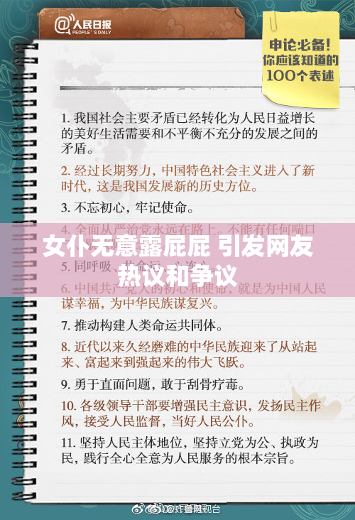 女仆无意露屁屁 引发网友热议和争议
