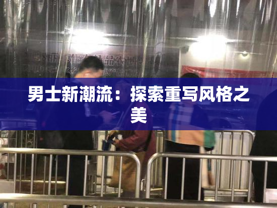 男士新潮流：探索重写风格之美