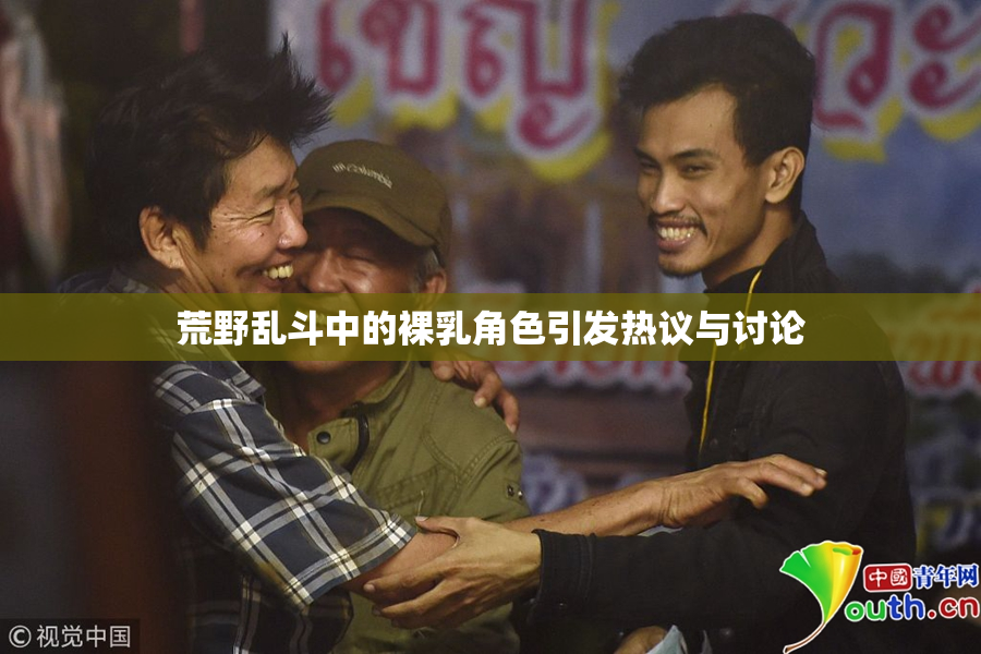荒野乱斗中的裸乳角色引发热议与讨论