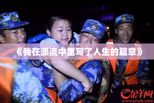 《我在漂流中重写了人生的篇章》