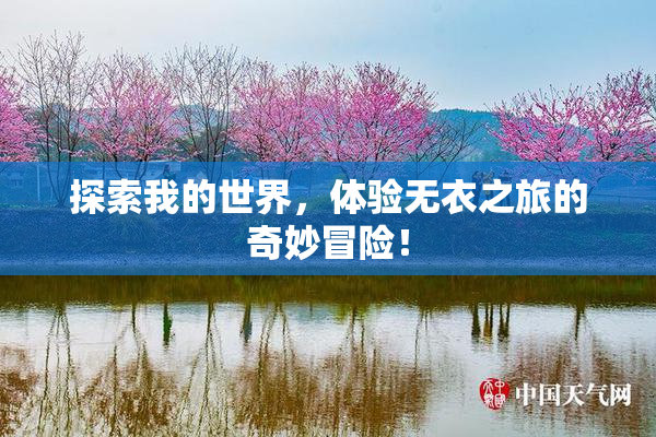探索我的世界，体验无衣之旅的奇妙冒险！