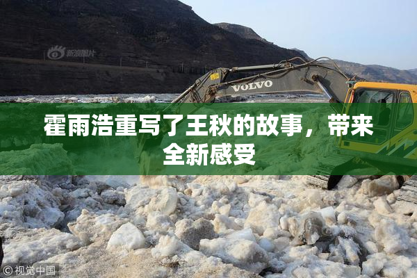 霍雨浩重写了王秋的故事，带来全新感受