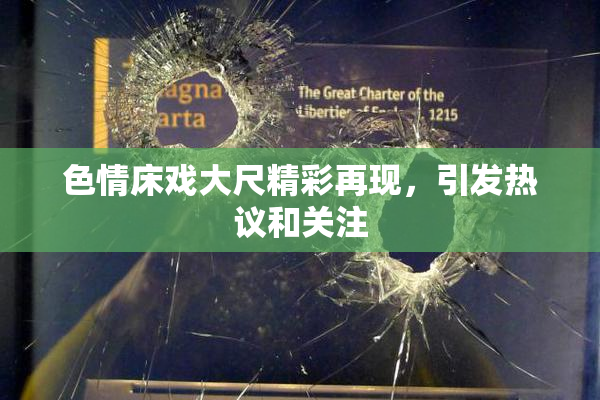色情床戏大尺精彩再现，引发热议和关注