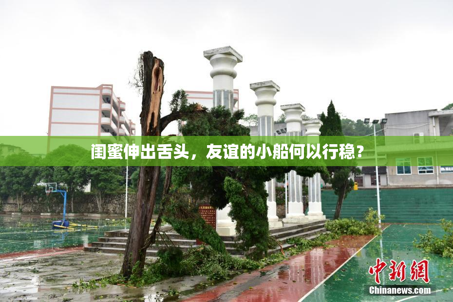 闺蜜伸出舌头，友谊的小船何以行稳？