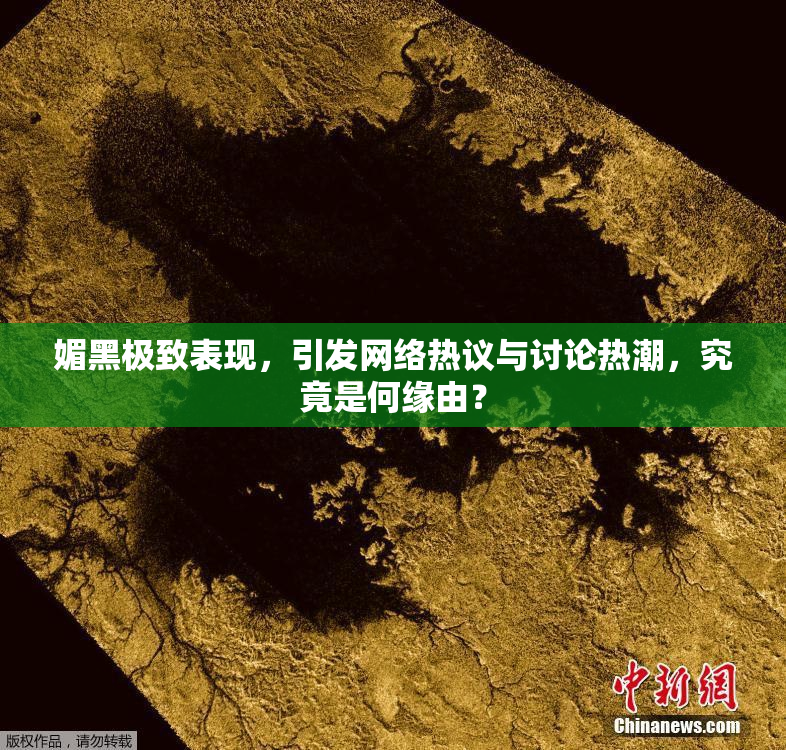 媚黑极致表现，引发网络热议与讨论热潮，究竟是何缘由？