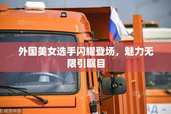 外国美女选手闪耀登场，魅力无限引瞩目