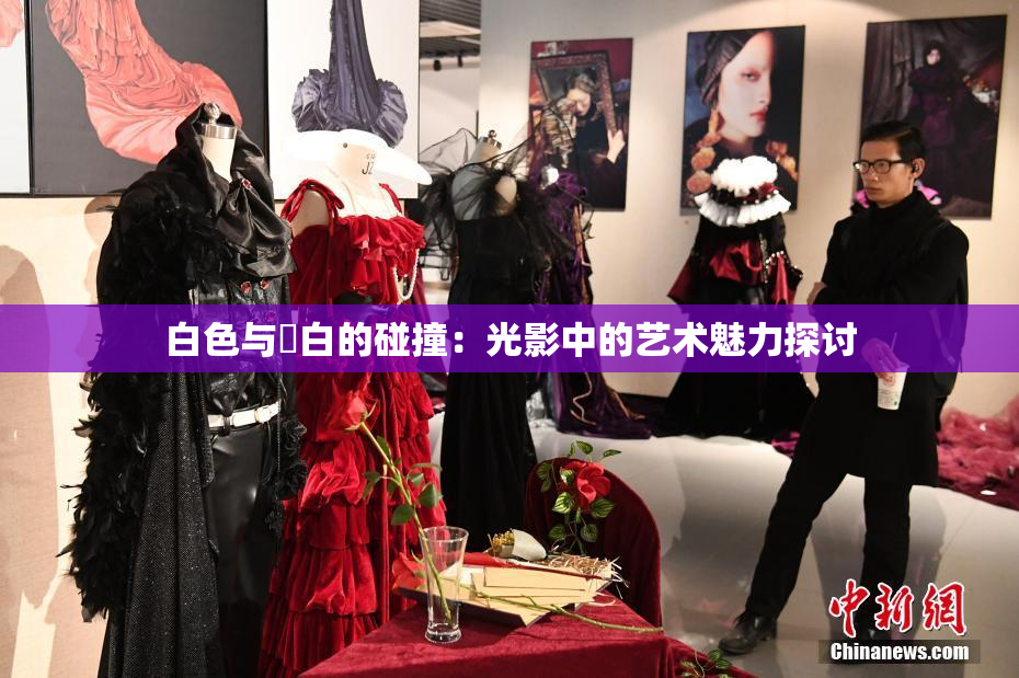 白色与晄白的碰撞：光影中的艺术魅力探讨
