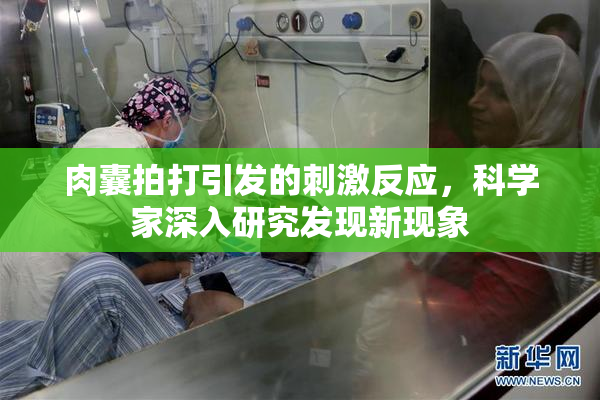 肉囊拍打引发的刺激反应，科学家深入研究发现新现象