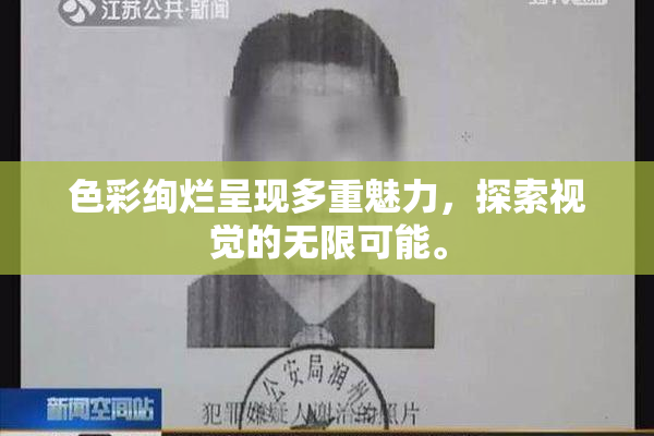 色彩绚烂呈现多重魅力，探索视觉的无限可能。