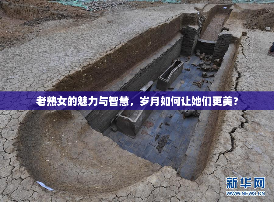 老熟女的魅力与智慧，岁月如何让她们更美？