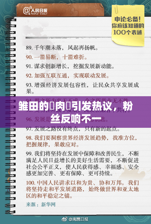 雏田的婬肉泬引发热议，粉丝反响不一