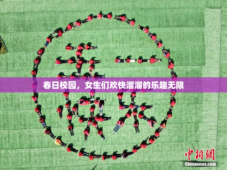 春日校园，女生们欢快溜溜的乐趣无限