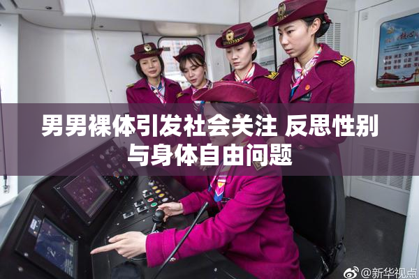 男男裸体引发社会关注 反思性别与身体自由问题