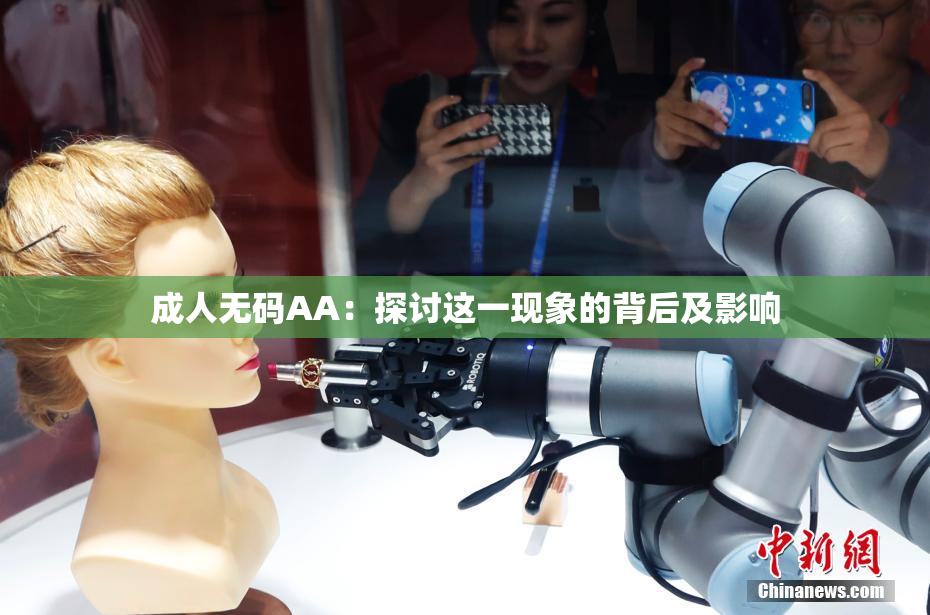 成人无码AA：探讨这一现象的背后及影响